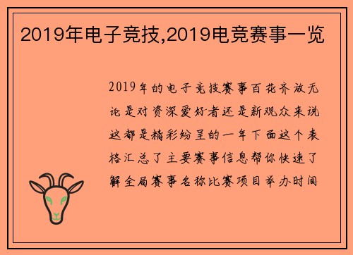 2019年电子竞技,2019电竞赛事一览
