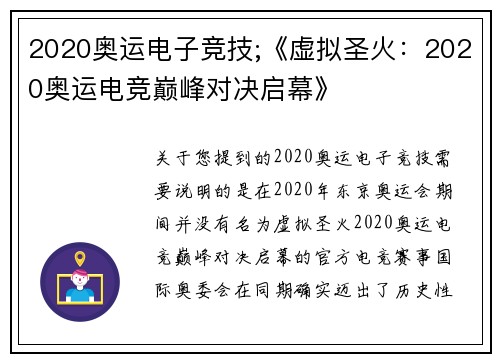2020奥运电子竞技;《虚拟圣火：2020奥运电竞巅峰对决启幕》