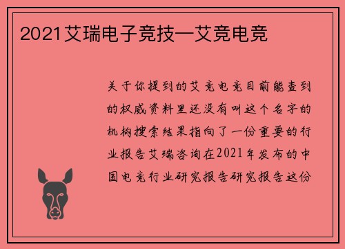 2021艾瑞电子竞技—艾竞电竞