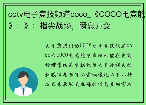 cctv电子竞技频道coco_《COCO电竞舱》：》：指尖战场，瞬息万变