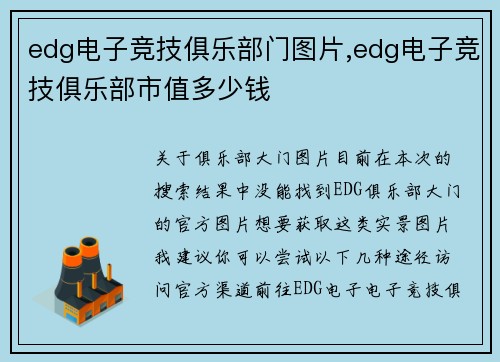 edg电子竞技俱乐部门图片,edg电子竞技俱乐部市值多少钱