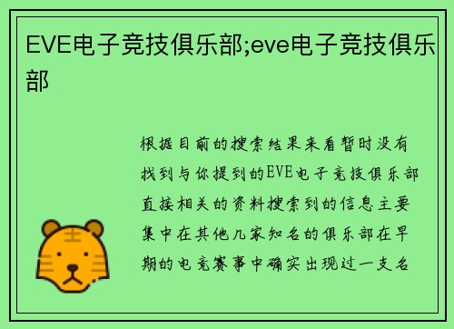 EVE电子竞技俱乐部;eve电子竞技俱乐部