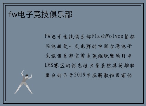 fw电子竞技俱乐部