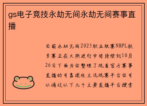 gs电子竞技永劫无间永劫无间赛事直播
