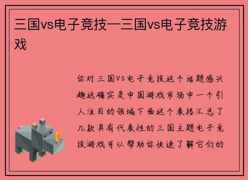 三国vs电子竞技—三国vs电子竞技游戏