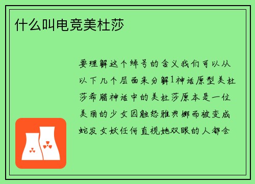 什么叫电竞美杜莎