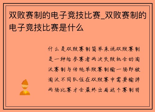 双败赛制的电子竞技比赛_双败赛制的电子竞技比赛是什么
