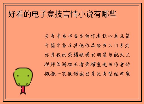 好看的电子竞技言情小说有哪些