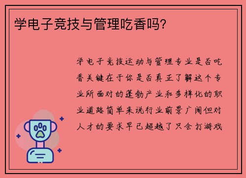 学电子竞技与管理吃香吗？