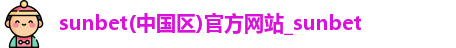 sunbet申搏